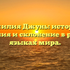 Фамилия Джунь: история, значения и склонение в разных языках мира.