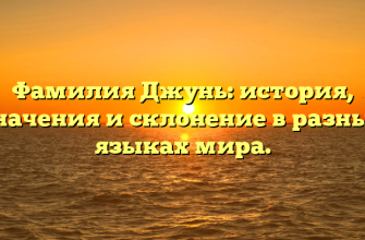 Фамилия Джунь: история, значения и склонение в разных языках мира.