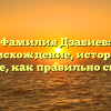 Фамилия Дзабиев: происхождение, история и значение, как правильно склонять.