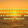 Фамилия Дзержинского: происхождение, история, значения и склонение – все, что вы хотели знать!