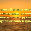 Фамилия Дивная: история происхождения, значение и склонение — полное руководство для изучения вашей фамилии