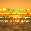 Фамилия Дикарева: всё, что нужно знать о происхождении, истории и значении, а также правильном склонении этой фамилии