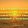 Фамилия Дилбарян: исследование происхождения, истории и значимости этого имени в родословной и лингвистике