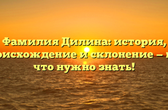 Фамилия Дилина: история, происхождение и склонение — все, что нужно знать!