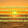 Фамилия Дильбази: исследование происхождения, истории и склонения фамилии для генеалогических и лингвистических целей