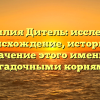 Фамилия Дитель: исследуем происхождение, историю и значение этого имени с загадочными корнями