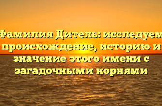 Фамилия Дитель: исследуем происхождение, историю и значение этого имени с загадочными корнями