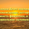 Фамилия Длот: исследуем происхождение, историю и значимость фамилии, а также правильное склонение