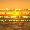 Фамилия Дмитриевич: все, что нужно знать об истории, происхождении и значении фамилии, а также о ее склонении