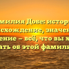 Фамилия Добе: история, происхождение, значение и склонение — всё, что вы хотели знать об этой фамилии!