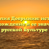 Фамилия Добрынин: история, происхождение и ее значение в русской культуре