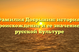 Фамилия Добрынин: история, происхождение и ее значение в русской культуре