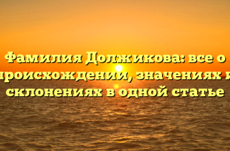 Фамилия Должикова: все о происхождении, значениях и склонениях в одной статье