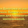 Фамилия Долотова: от истории до значения. Полное склонение фамилии для генеалогических исследований.