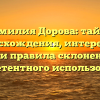 Фамилия Дорова: тайны происхождения, интересные факты и правила склонения для компетентного использования