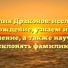 Фамилия Драконов: исследуем происхождение, узнаем историю и значение, а также научимся склонять фамилию