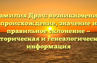 Фамилия Драч: возникновение, происхождение, значение и правильное склонение — историческая и генеалогическая информация