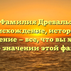 Фамилия Древаль: происхождение, история и склонение — все, что вы хотели знать о значении этой фамилии