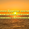 Фамилия Дургин: исследуем происхождение, значимость и способы склонения!