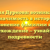 Фамилия Дурнова: возникновение и значимость в истории, склонение фамилии и ее происхождение — узнайте все подробности