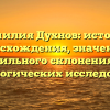 Фамилия Духнов: история происхождения, значения и правильного склонения для генеалогических исследований