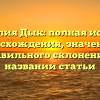 Фамилия Дык: полная история происхождения, значения и правильного склонения в названии статьи