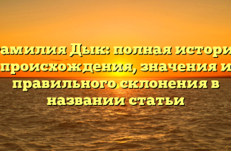 Фамилия Дык: полная история происхождения, значения и правильного склонения в названии статьи