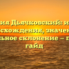 Фамилия Дьячковский: история происхождения, значение и правильное склонение — полный гайд