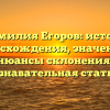 «Фамилия Егоров: история происхождения, значения и нюансы склонения, познавательная статья»