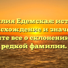 Фамилия Едемская: история, происхождение и значение. Узнайте все о склонении этой редкой фамилии.