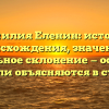 Фамилия Еленин: история происхождения, значение и правильное склонение — основные детали объясняются в статье