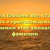 Фамилия Елисеев: все, что нужно знать о происхождении и склонении этой уникальной фамилии