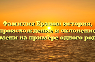 Фамилия Еранов: история, происхождение и склонение имени на примере одного рода