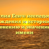 Фамилия Есич: исследование происхождения и истории, советы по склонению и значение этого имени