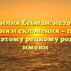 Фамилия Есьман: история, значения и склонения — полный гид по этому редкому родовому имени