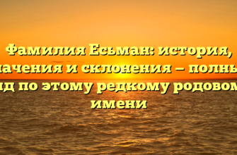 Фамилия Есьман: история, значения и склонения — полный гид по этому редкому родовому имени