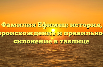 Фамилия Ефимец: история, происхождение и правильное склонение в таблице