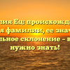 Фамилия Ец: происхождение и история фамилии, ее значение и правильное склонение – всё, что нужно знать!