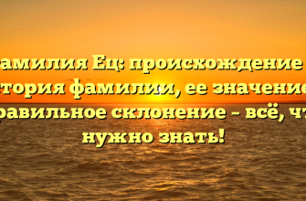 Фамилия Ец: происхождение и история фамилии, ее значение и правильное склонение – всё, что нужно знать!