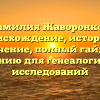 Фамилия Жаворонков: происхождение, история и значение, полный гайд по склонению для генеалогических исследований