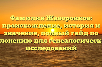 Фамилия Жаворонков: происхождение, история и значение, полный гайд по склонению для генеалогических исследований