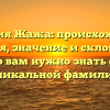 Фамилия Жажа: происхождение, история, значение и склонение — все, что вам нужно знать об этой уникальной фамилии