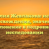 Фамилия Жевлакова: история происхождения, значение и склонение в подробном исследовании