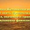 Фамилия Желонкина: все, что нужно знать. Происхождение, история, значение и правильное склонение фамилии