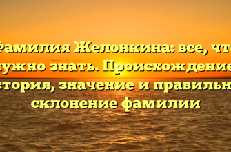 Фамилия Желонкина: все, что нужно знать. Происхождение, история, значение и правильное склонение фамилии