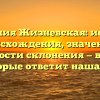 Фамилия Жизневская: история происхождения, значение и особенности склонения — вопросы, на которые ответит наша статья