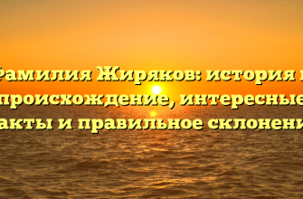 Фамилия Жиряков: история и происхождение, интересные факты и правильное склонение
