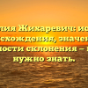 Фамилия Жихаревич: история происхождения, значение и особенности склонения — все, что нужно знать.
