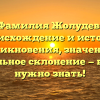 Фамилия Жолудев: происхождение и история возникновения, значение и правильное склонение — всё, что нужно знать!