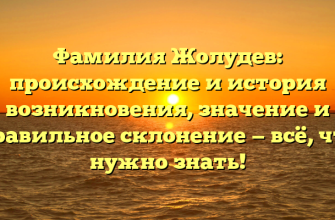 Фамилия Жолудев: происхождение и история возникновения, значение и правильное склонение — всё, что нужно знать!